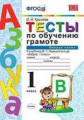 Крылова. УМКн. Тесты по обучению грамоте 1кл. Ч.2. Горецкий