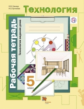 Симоненко. Технология. Технологии ведения дома. 5 кл. Рабочая тетрадь. (ФГОС) /Синица.