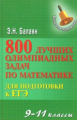 Балаян. 800 лучших олимпиадных задач по математике:9-11 кл. Для подготовки к ЕГЭ.