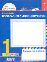 Копцева. Изобразительное искусство. Творческая папка. Р/т.1 кл.  (ФГОС).