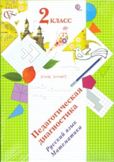 Журова. Педагогическая диагностика. 2 кл. Русский язык, математика. Комплект материалов. (ФГОС)