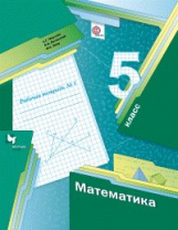 Мерзляк. Математика. 5 кл. Рабочая тетрадь. Часть 1. (ФГОС)