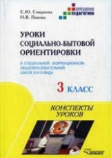 Смирнова. Уроки социально-бытовой ориентировки в спец. (кор.) общеобр. школе III и IV в. 3 кл.