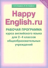 Кауфман. Happy English.ru. Программа 2-4 кл. (ФГОС)