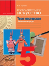 Горяева. ИЗО. 5 кл. Твоя мастерская. Р/т  (П/р Неменского). (ФГОС)