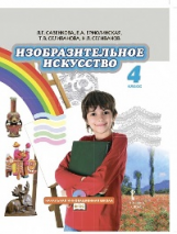 Савенкова. Изобразительное искусство. 4 класс. Учебник. (+CD) (ФГОС)