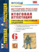 Итоговая аттестация. История России с др. времен до конца XVI в. 6 кл. ТТЗ./ Гевуркова. УМК. (ФГОС).