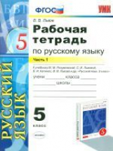 УМК Разумовская. Рус. яз. Р/т. 5 кл. Ч. 1. Вертикаль. / Львов. ФГОС.