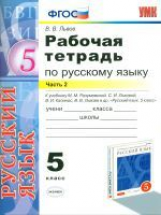 УМК Разумовская. Рус. яз. Р/т. 5 кл. Ч. 2. Вертикаль. / Львов. ФГОС.