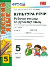 УМК Русский язык. Культура речи. Р/т. 5 кл. / Васильевых. ФГОС.