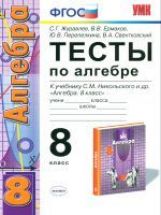 УМК Никольский. Алгебра. Тесты. 8 кл./ Журавлев. (ФГОС).