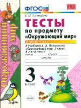 Тихомирова. УМКн. Окружающий мир. Тесты 3кл.Ч.1. Плешаков