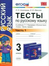 УМК Рамзаева. Русский язык. Тесты 3 кл.Ч.1. (к новому учебнику). / Николаева. (ФГОС),