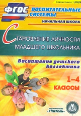 CD для ПК. Становление личности младшего школьника. Воспитание детского коллектива.1-4кл./ Власенко.