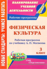 Патрикеев. Рабочая программа по учеб. А.П. Матвеева. Физич.культура. 3 кл. УМК 