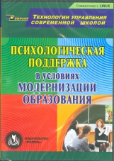 CD для ПК. Психологическая поддержка в условиях модернизации образования./ Бякова.