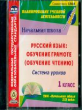 CD для ПК. Русский язык: обуч.грамоте (обуч. чтению).Система ур.по УМК 