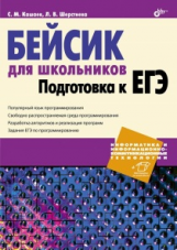 Кашаев. Бейсик для школьников. Подготовка к ЕГЭ.