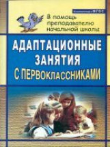 Тукачёва. Адаптационные занятия с первоклассниками. (ФГОС).