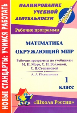 Золотухина. Математика. Окружающий мир. 1 кл. Раб. программы по системе учебников 