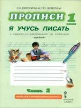 Ефросинина. Букварь. Прописи. Я учусь писать. Часть 2. (ФГОС) (Комплект) /Шляхтина.