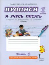 Ефросинина. Букварь. Прописи. Я учусь писать. Часть 3. (ФГОС) (Комплект) /Шляхтина.