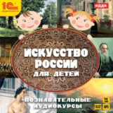 1С: Аудиокниги. Искусство России для детей. Познавательные аудиокурсы. (mp3+multimedia)
