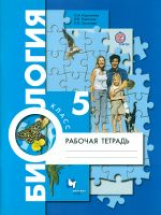 Николаев. Биология. 5 кл. Рабочая тетрадь. (ФГОС)