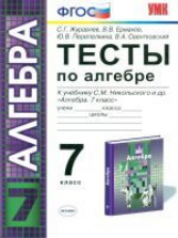 УМК Никольский. Алгебра. Тесты. 7 кл./ Журавлев. (ФГОС).