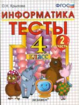 УМК Горячев. Информатика. Тесты 4 кл. Ч.2. / Крылова. (ФГОС).