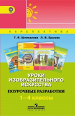 Шпикалова. Уроки изобразительного искусства. 1-4 кл. Поурочные разработки. (УМК