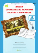 Соколова. Пишем сочинение по картинам русских художников. Р/т с цветной вкладкой. 3 кл. Ч. 2. (ФГОС)