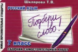 Шклярова. Подбери слово! Самост. работы 7 кл. Нов. обр. стандарты.