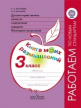 Логинова. Духовно-нравств.развит.и воспит.уч. 3 кл. Мониторинг результатов. Кн.моих размыш.(ФГОС)