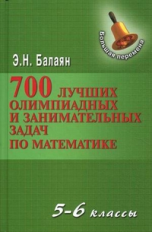 Балаян. 700 лучших олимпиад и занимательных задач по математике. 5-6 класс.