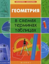 Роганин. Геометрия в схемах, терминах, таблицах.