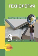 Рагозина. Технология. 3 кл. Методика. (ФГОС).