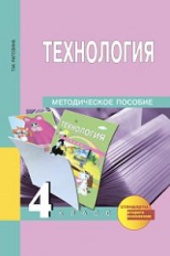 Рагозина. Технология. 4 кл. Методика. (ФГОС).