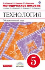 Кожина. Технология. Обслуживающий труд. 5 кл. Методическое пособие. ВЕРТИКАЛЬ. (ФГОС)