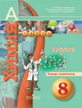 Бобылева. Химия. 8 кл.  Тетрадь - экзаменатор (УМК 