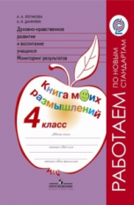 Логинова. Духовно-нравств.развит.и воспит.уч. 4 кл. Мониторинг результатов. Кн.моих размыш.(ФГОС)