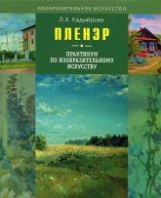 Кадыйрова. Пленэр. Практикум по ИЗО + CD-диск. Учебебное пособие для студентов ВУЗов