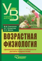 Савченков. Возрастная физиология. Физиологические особенности детей и подростков. Бакалавриат.