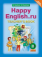 Кауфман. Happy English.ru. КДУ 8 кл. Методика. (ФГОС).