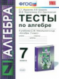 УМК Никольский. Алгебра. Тесты. 7 кл./ Журавлев. (ФГОС).