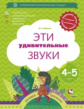 Журова. Эти удивительные звуки. Рабочая тетрадь для детей 4-5 лет. (ФГОС)