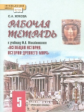 Жукова. Всеобщая история. История Древнего мира. 5 класс. Рабочая тетрадь. (ФГОС) (к учебнику Михайл