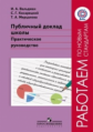 Вальдман. Публичный доклад школы. Практическое руководство. (ФГОС)