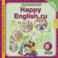 Кауфман. Happy English.ru. CD 6 кл. / MP3. (ФГОС).