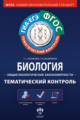 Тематический контроль. Биология. Общие биологические закономерности. ГИА. ЕГЭ. Р/т. (ФГОС) + вкладыш